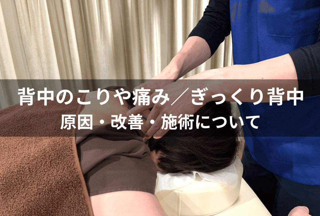 上野駅近くで背中のこりや痛みを改善 （原因・改善・当院の鍼灸治療について）