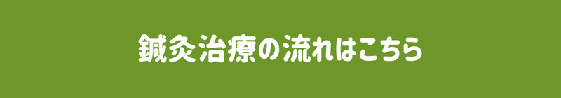 鍼灸治療の流れはこちら